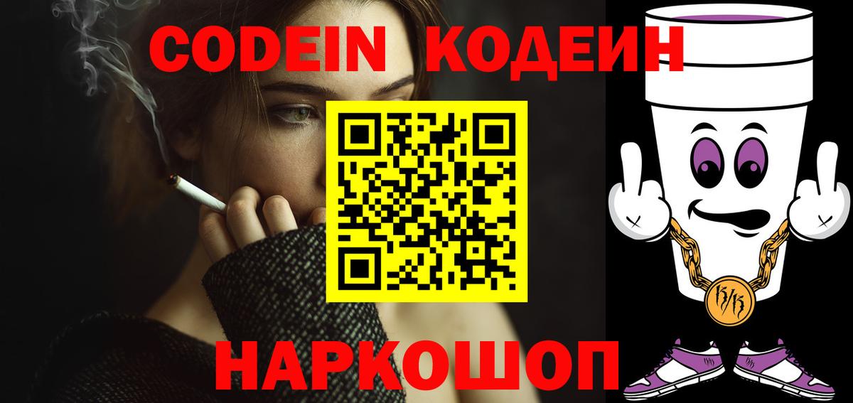 Кодеиновый сироп Lean Purple Drank  Codein Purple Drank  Вход с VPN  Удомля 
